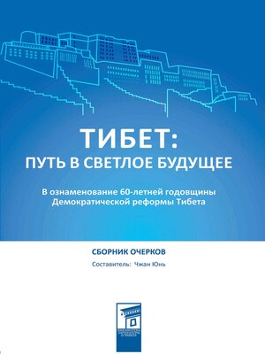 cover image of Тибет